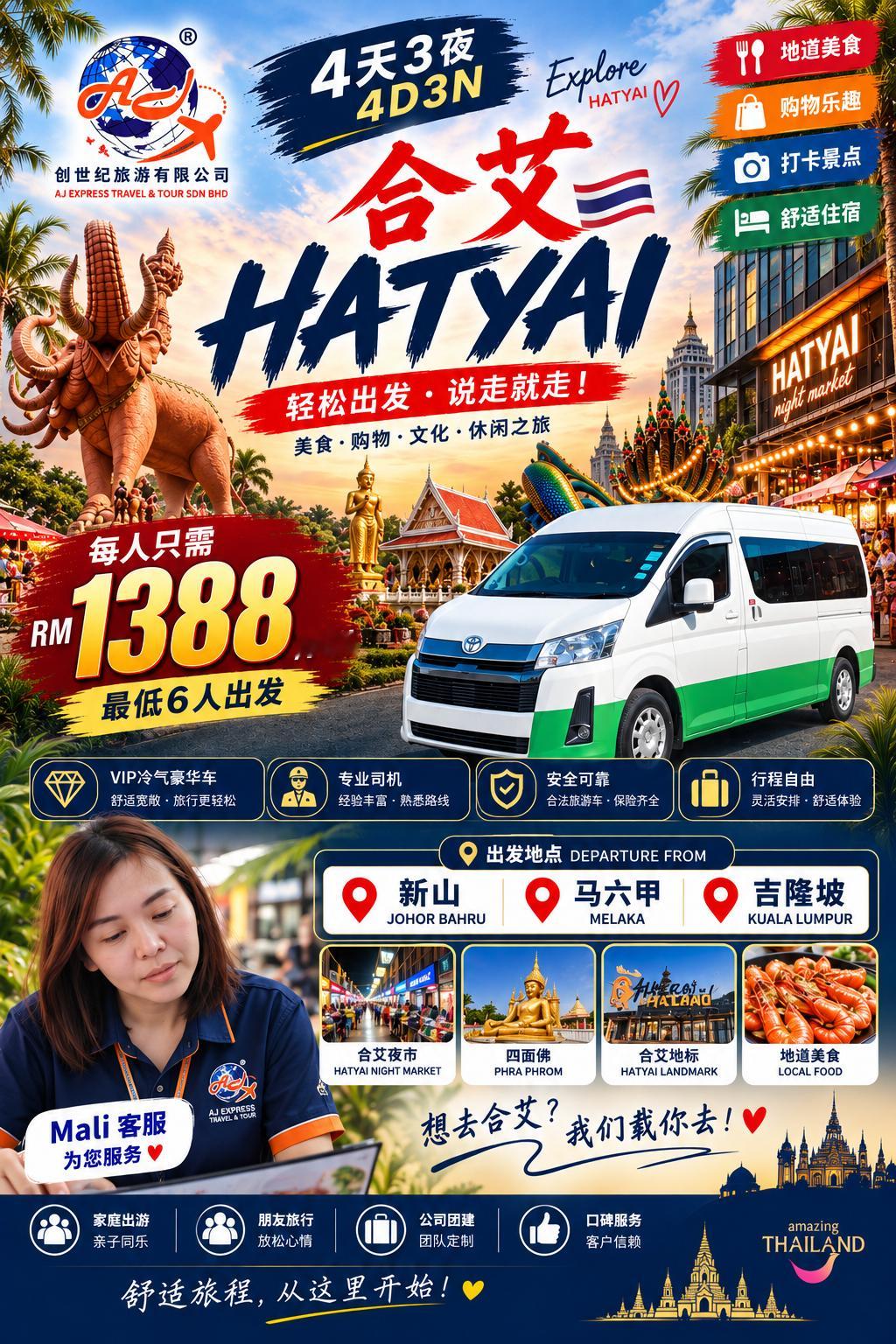 🇹🇭 合艾 HATYAI 4天3夜团队游｜轻松出发，说走就走！

不只是去合艾玩，更是一次轻松、舒服的团队旅行体验。

🚌 专业旅游车接送
👨‍✈️ 专业司机服务
🏨 住宿安排
🍜 当地美食体验
📍 行程灵活，可按团队需求调整

无论是家庭出游、朋友结伴，还是公司团队，
我们都可以协助安排从 ​