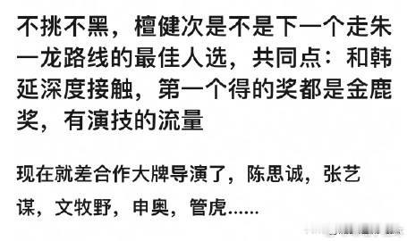 檀健次是不是下一个走朱一龙路线的最佳人选？和韩延深度接触，第一个得的奖都是金鹿奖，现在就差合作大牌导演了