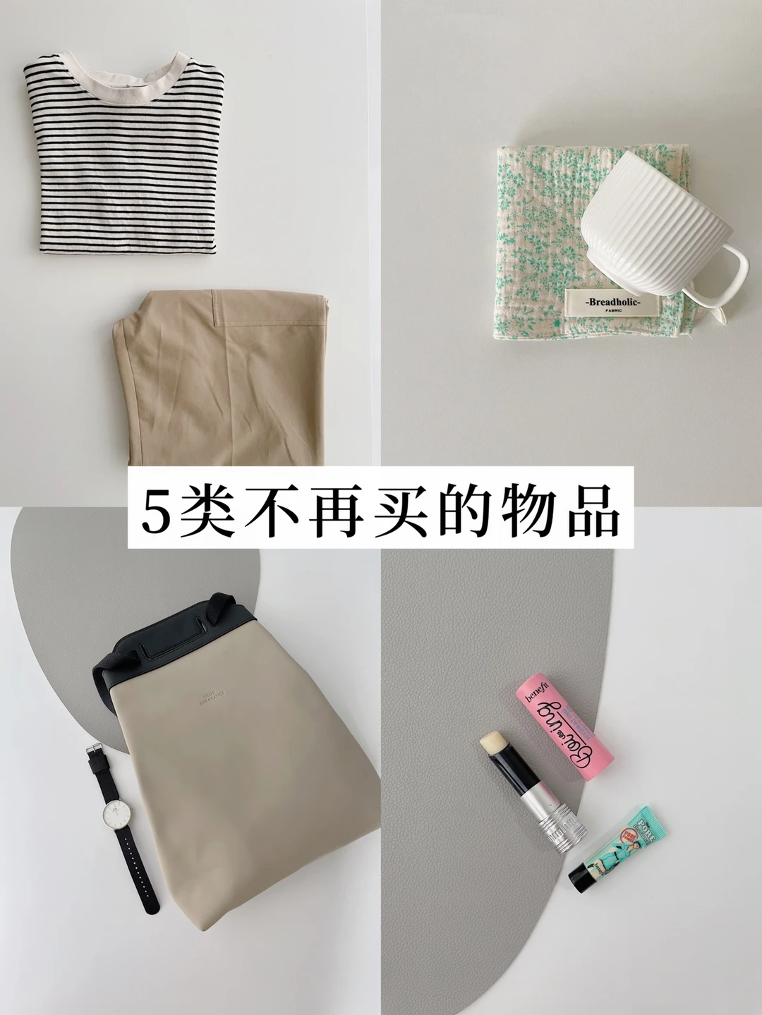 省钱攻略｜这5类东西再也不买 减法生活做法