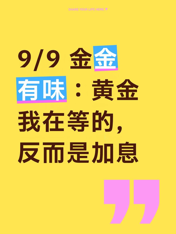 9/9 金金有味：小黄鱼我在等的，反而是加息