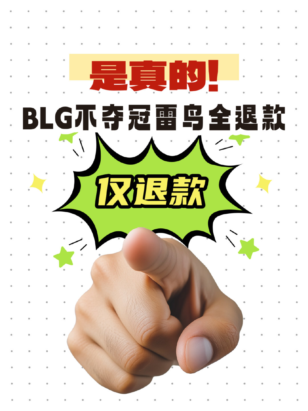 玩这么大吗？#BLG不夺冠雷鸟退全款#

一般的套路我不屑一顾，这么颠的高低得整一个这个S16 观赛神器 雷鸟 GT Max bilibili 限定版尝尝咸淡了。

BLG不夺冠的话，仅退款，没错，是【仅退款】啊。
不用退货、无需复杂条件，BLG没能拿下冠军，入手的雷鸟AR眼镜直接退款，真是被雷鸟玩明白了！ ​