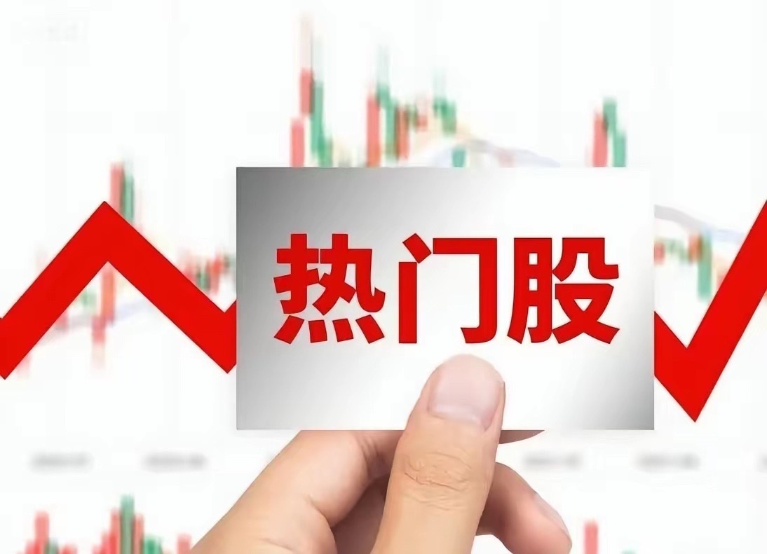 1018日热门股排名！

万丰奥威。（低空经济、飞行汽车、汽车轻量化、通航飞机）。首板

冰山冷热。（制冷设备、冰雪产业、液冷、储能温控）。连续4板

长城军工。（军工、兵装重组、央企国企改革）。首板

晨曦航空。（航空装备、军工、无人机、卫星导航）。首板

宗申动力。（低空经济、飞行汽车、商 ​