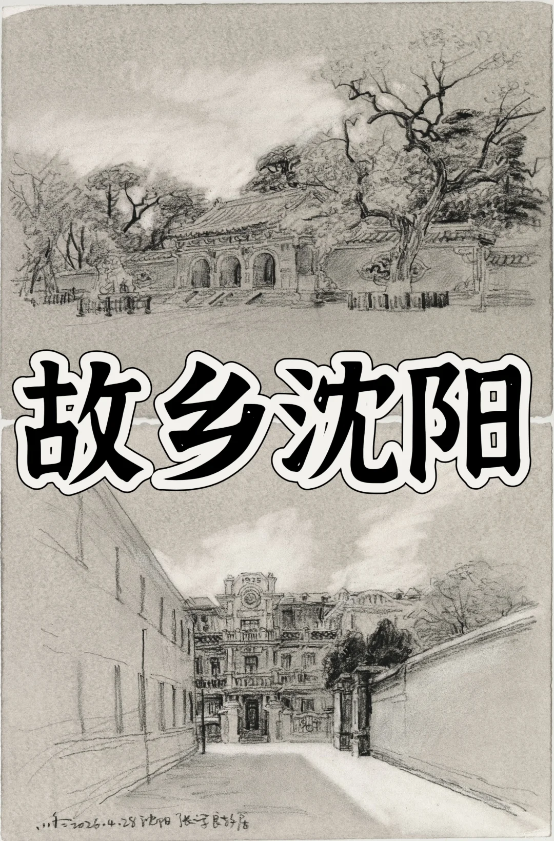 故乡沈阳