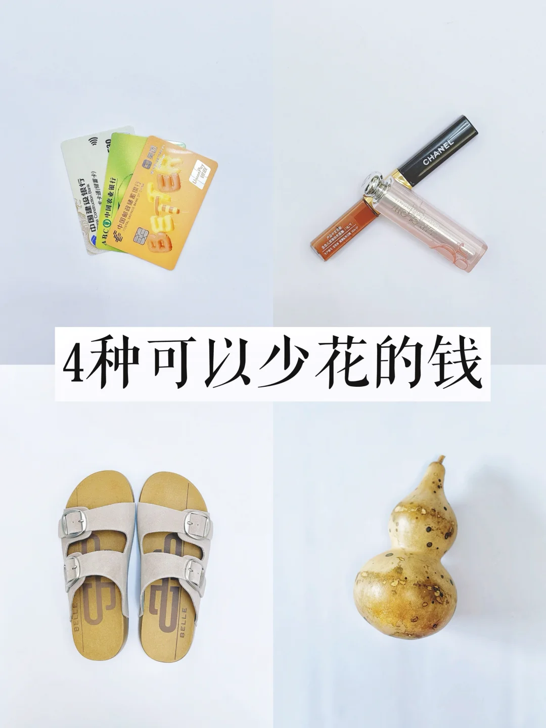 我的极简省钱方法|消费有度