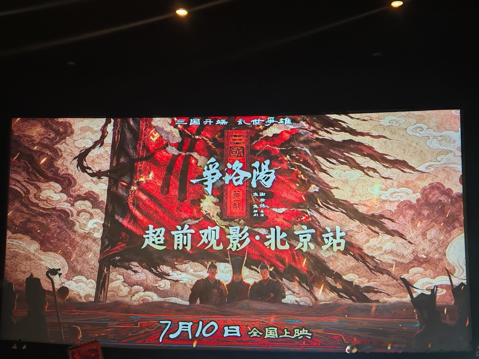 看完《争洛阳》的最直观感受是从对《三国》一知半解、兴致索然到通顺知晓了...