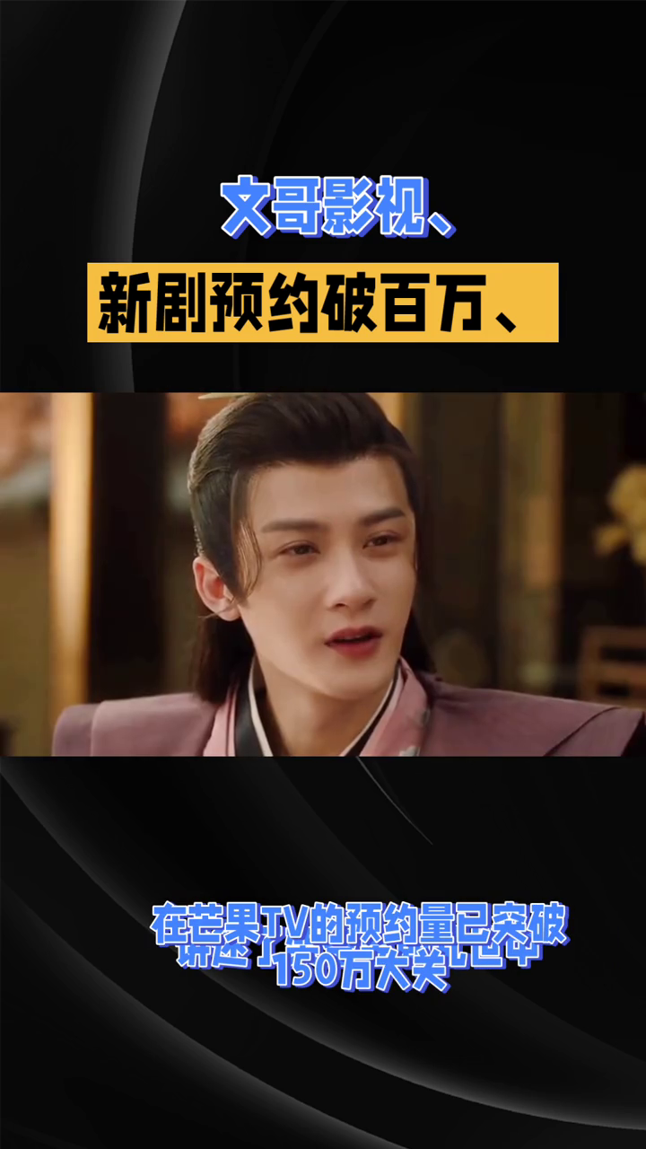 新剧未播先火，预约破百万背后竟是网络黑产与粉丝混战。
文哥影视。
由檀健次主演的古装谍战权谋剧《何不同舟渡》未播先热，在芒果TV的预约量已突破150万大关。该剧汇聚了檀健次、卢玉晓、徐正熙、王劲松、陈数等实力演员，由擅长古装权谋的导演杨文军执导，讲述了架空昱朝乱世中背负骂名的将军谢却山与草根女贼南衣
