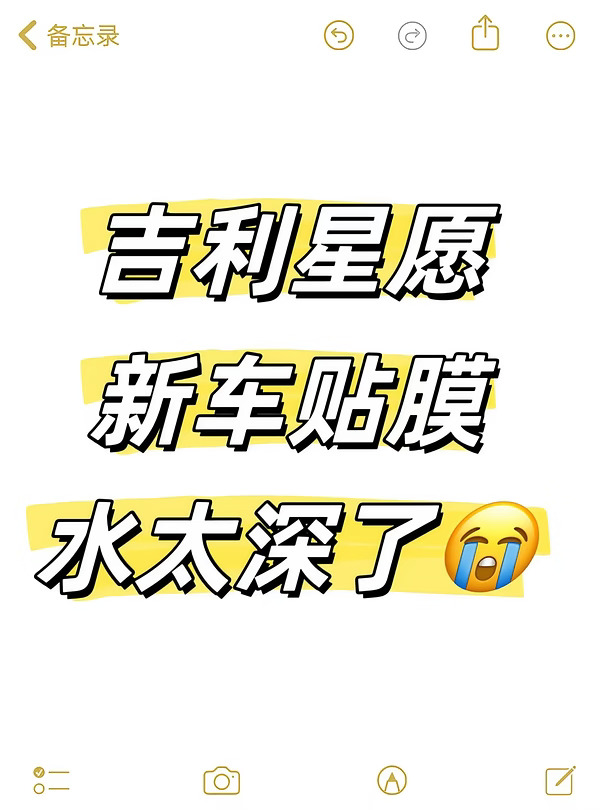 吉利星愿贴膜水太深了😭