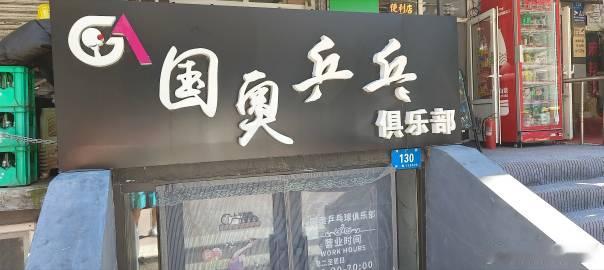 国奥乒乓:汉广街130号；安戴思:富力广场2楼；添虎乒乓:黄河路200...