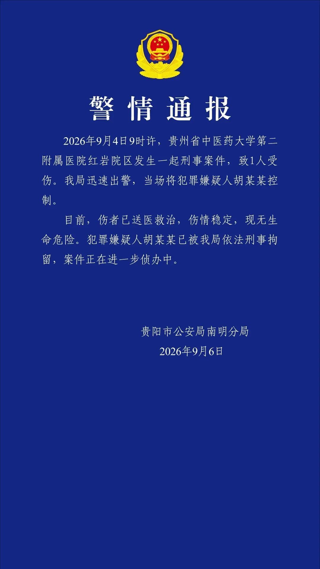 突发！锦旗藏刀刺向医生，贵中医二附院发生伤医事件，警方通报！医生身中多刀，目前仍在ICU抢救。

据“现代快报”此前报道，有多名网友反映，贵州中医药大学第二附属医院红岩院区发生一起伤医事件。一名肠癌患者因不满治疗效果，将刀具藏在锦旗中带入医院，欲找老专家未果后，持刀刺向旁边科室的医生 ​