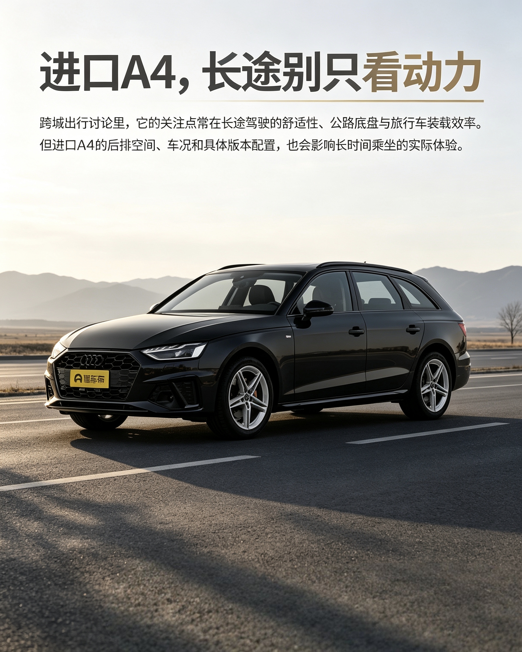 进口奥迪A4旅行版：很多人选它第一眼就盯着动力，跑长途其实不能只看加速。底盘质感、座椅舒不舒服、尾箱能装多少东西，才是跨城赶路最实在的。后排空间不算宽大，买车前最好坐进去感受下长时间乘坐会不会挤。【来自懂车帝车友圈】