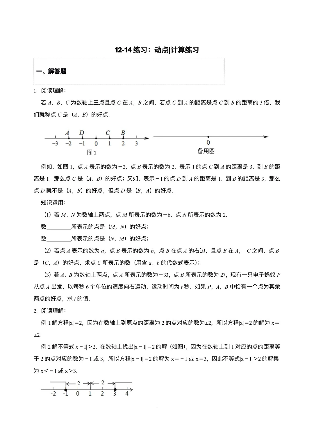 人教版 | 初一数学期末专项复习（动点、计算）