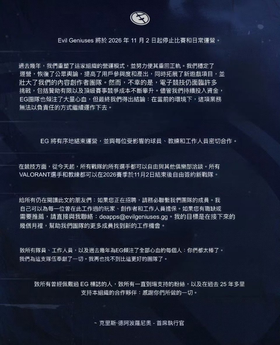 北美老牌电竞俱乐部Evil Geniuses（EG）因未获VCT 2027合作席位且赞助枯竭成本飙升，宣布将于2026年11月2日起正式停止全部竞技与日常运营，结束其超过25年的电竞征程。  一、停运