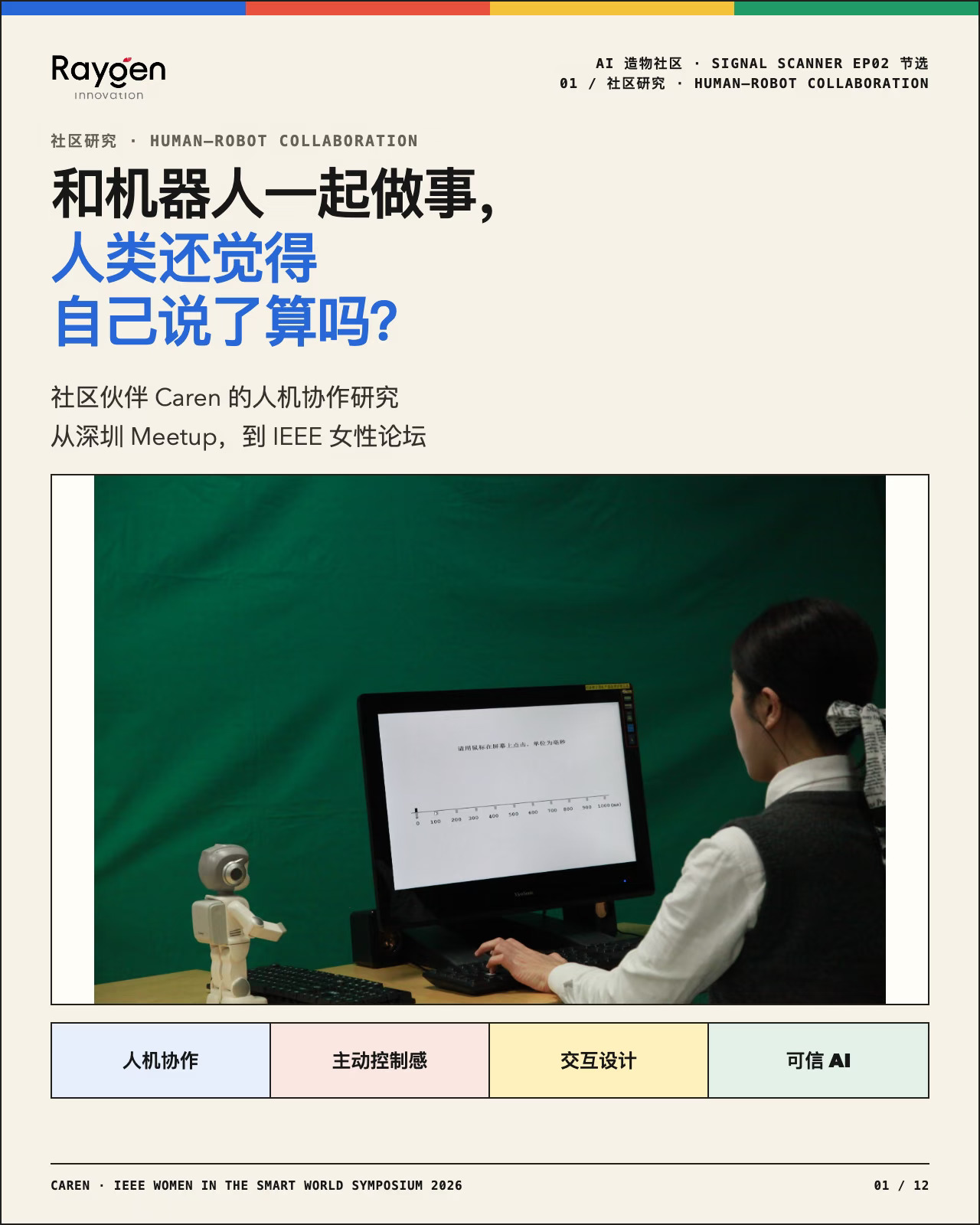 和机器人搭档，你还觉得自己说了算吗？