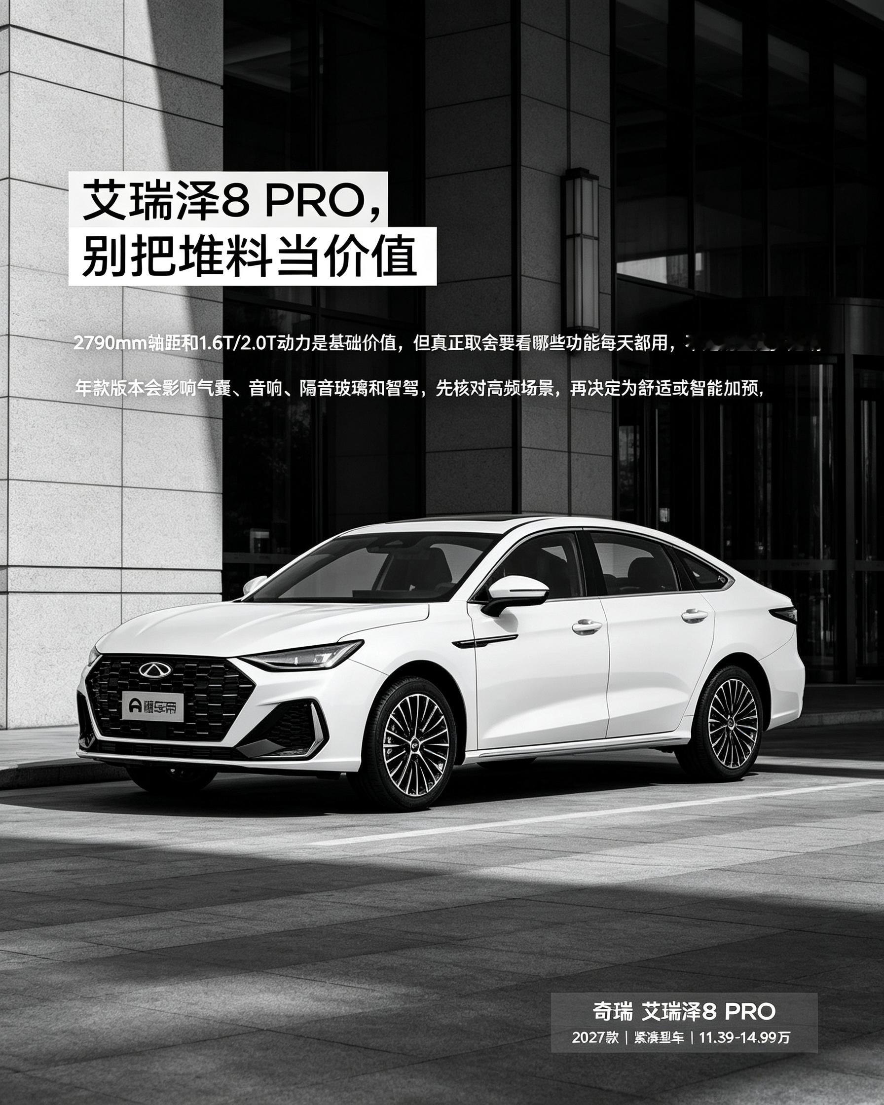 艾瑞泽8 PRO，别被满配参数迷惑，买车看日常能用得上的配置。版本之间配置有差别，试驾重点感受底盘、隔音这些高频体验。【来自懂车帝车友圈】