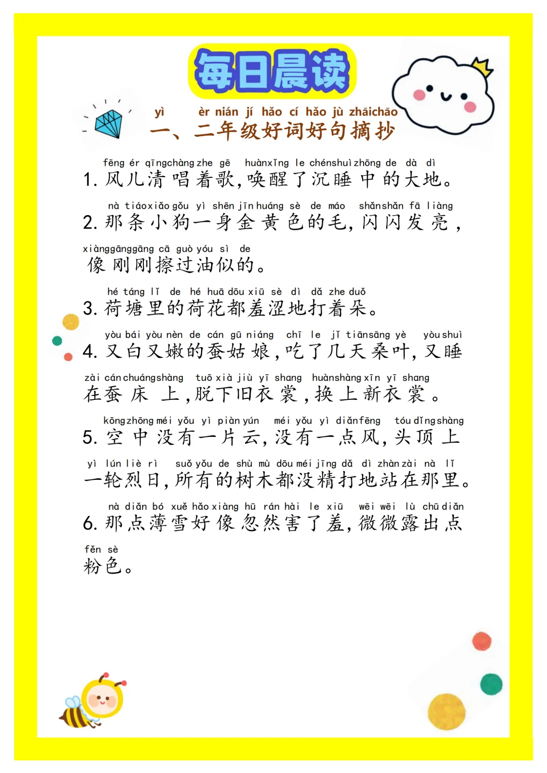 一二年级好词好句摘抄 日积月累 每日晨读