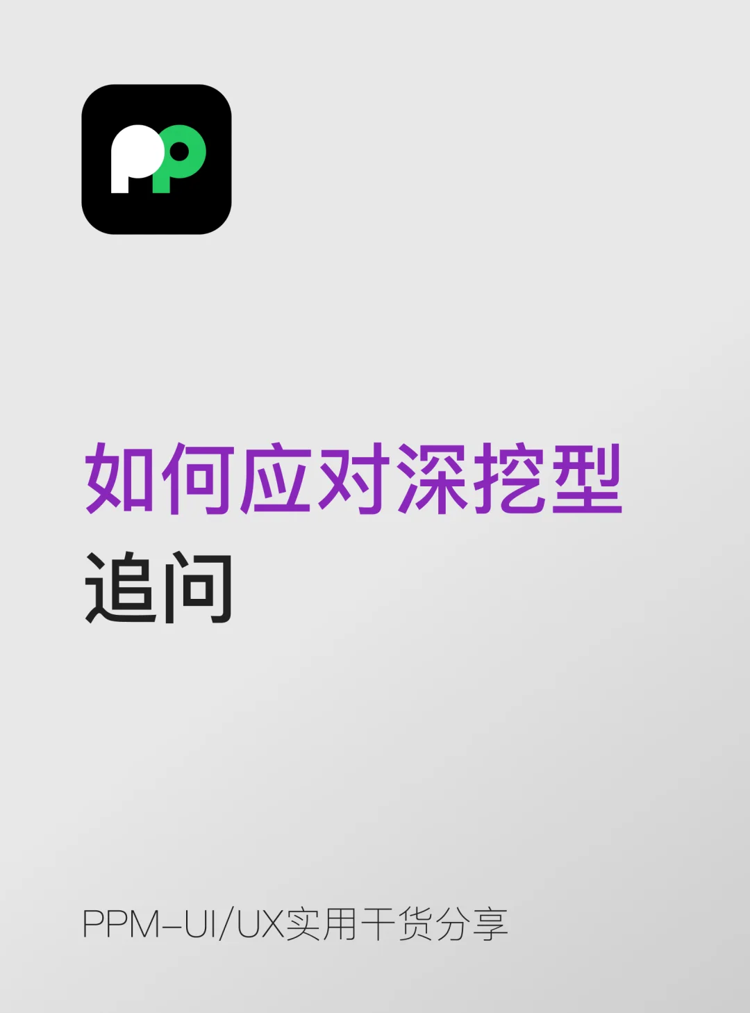 设计面试被深挖追问别慌！这么答不翻车🤯