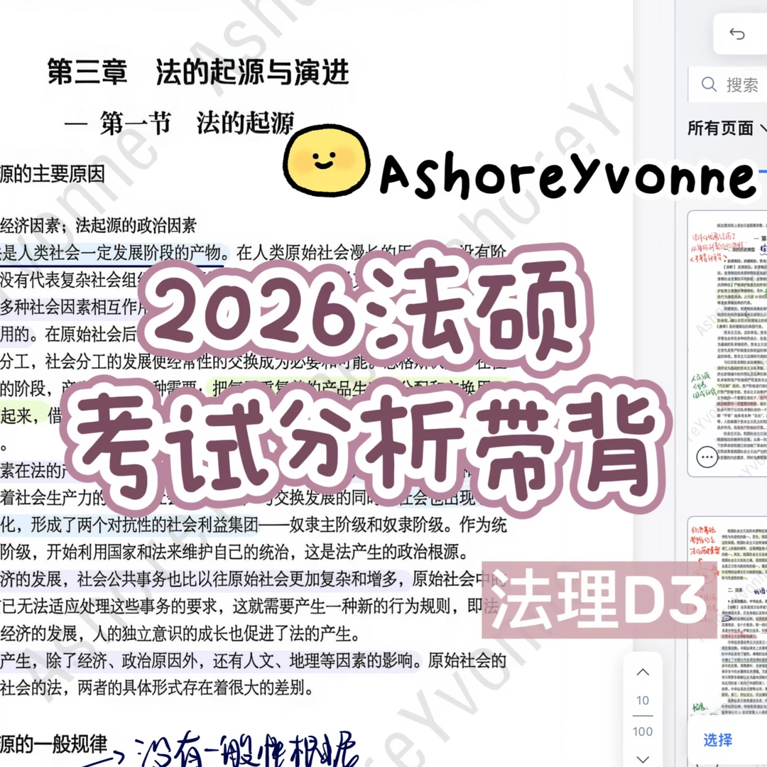 Ashore法硕 26考试分析带背—法理D3