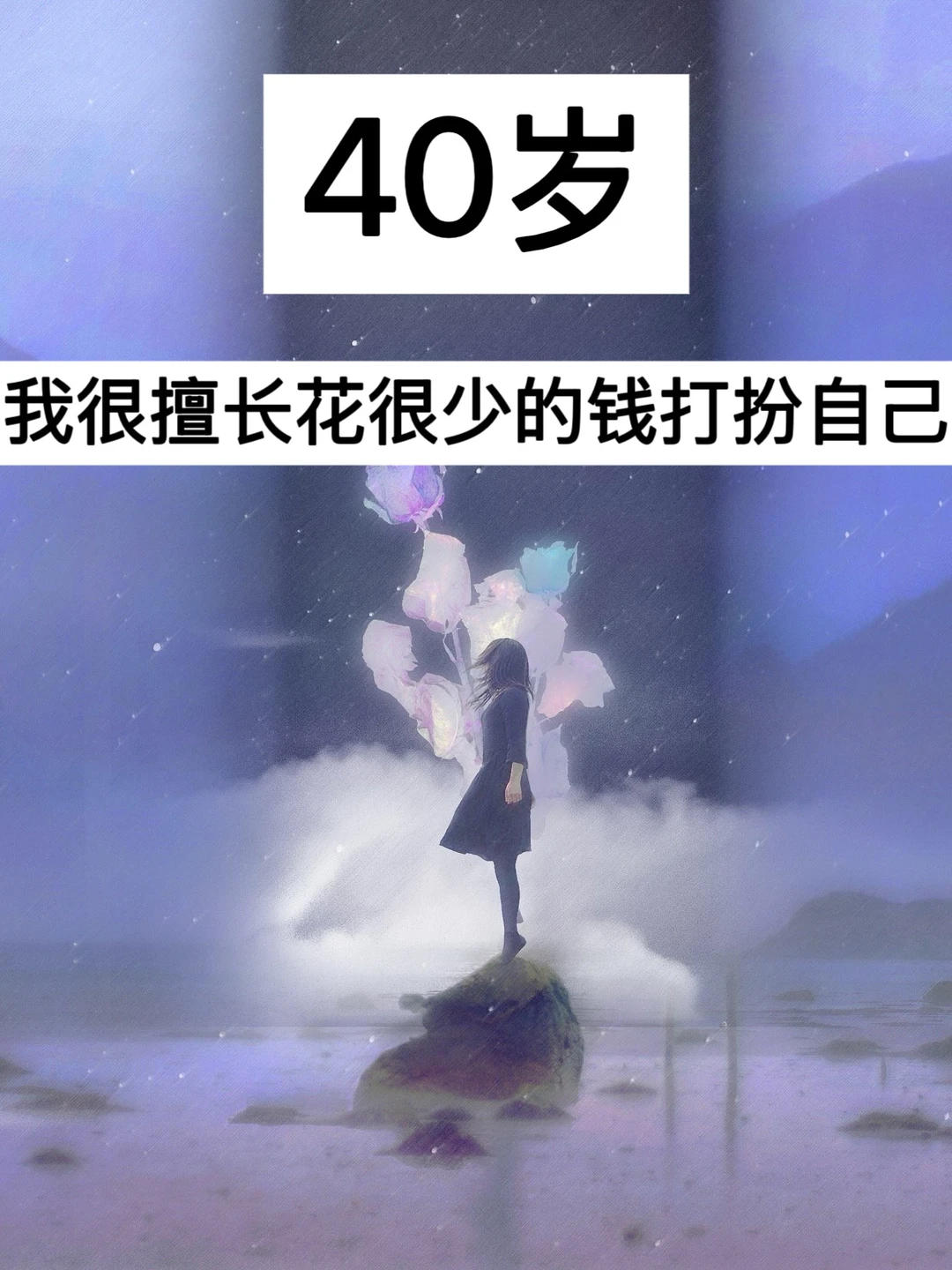 40岁，我很擅长花很少的钱打扮自己！