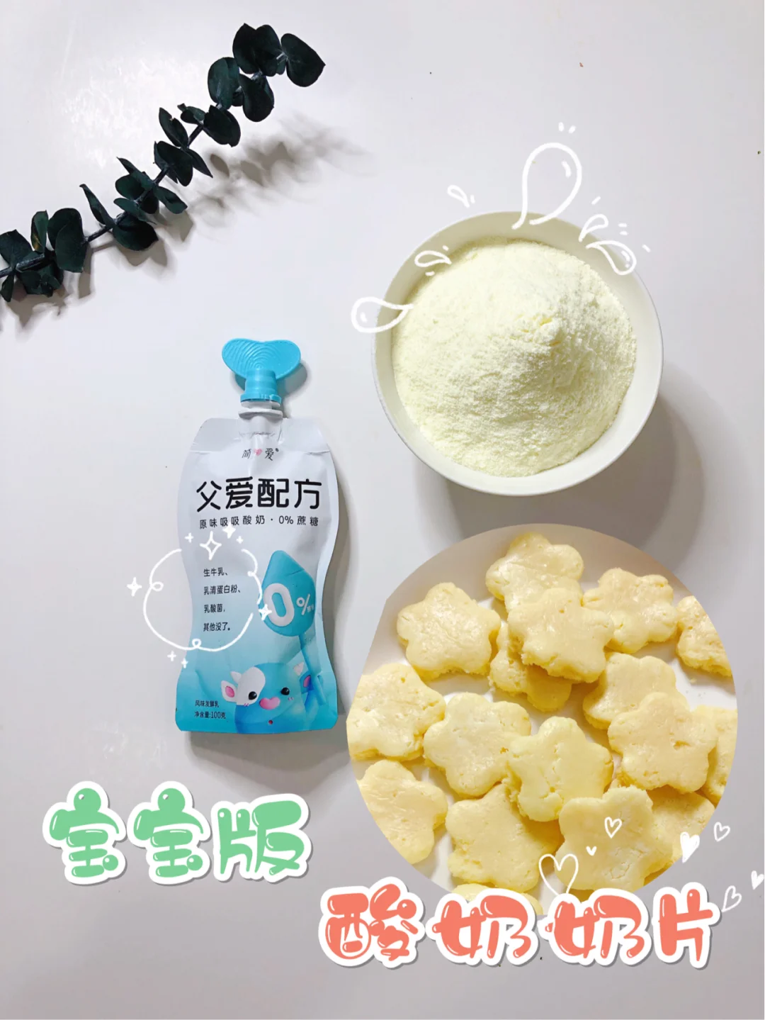 ❤️宝宝辅食丨简爱酸奶奶片~超好吃！