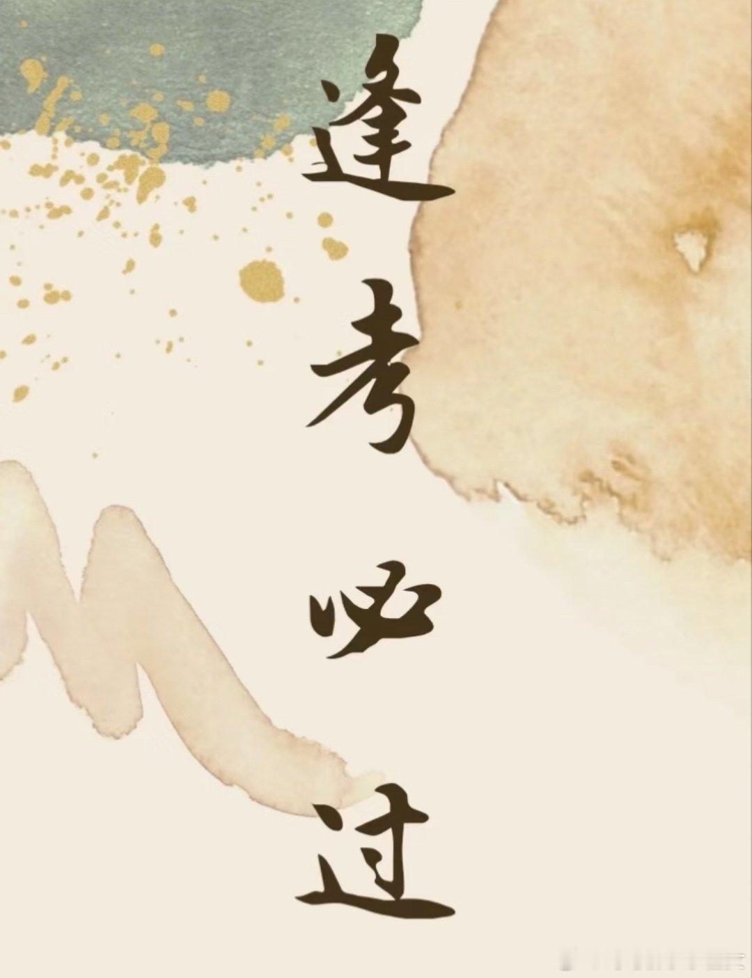 明年丁未丁火出来了，丁是证书文书，各种考试会更加内卷，上岸强度更高，这是象义

丁也是精细的象，在2026的基础上更加精细化，比如今年拼价格，到了明年，在价格的基础上，对服务更加精细化

丁下坐未是木库，这年也要注意一些陈年旧事被翻出，比如文化类的，考试类 ，明年会是考试最内卷的一年。 ​