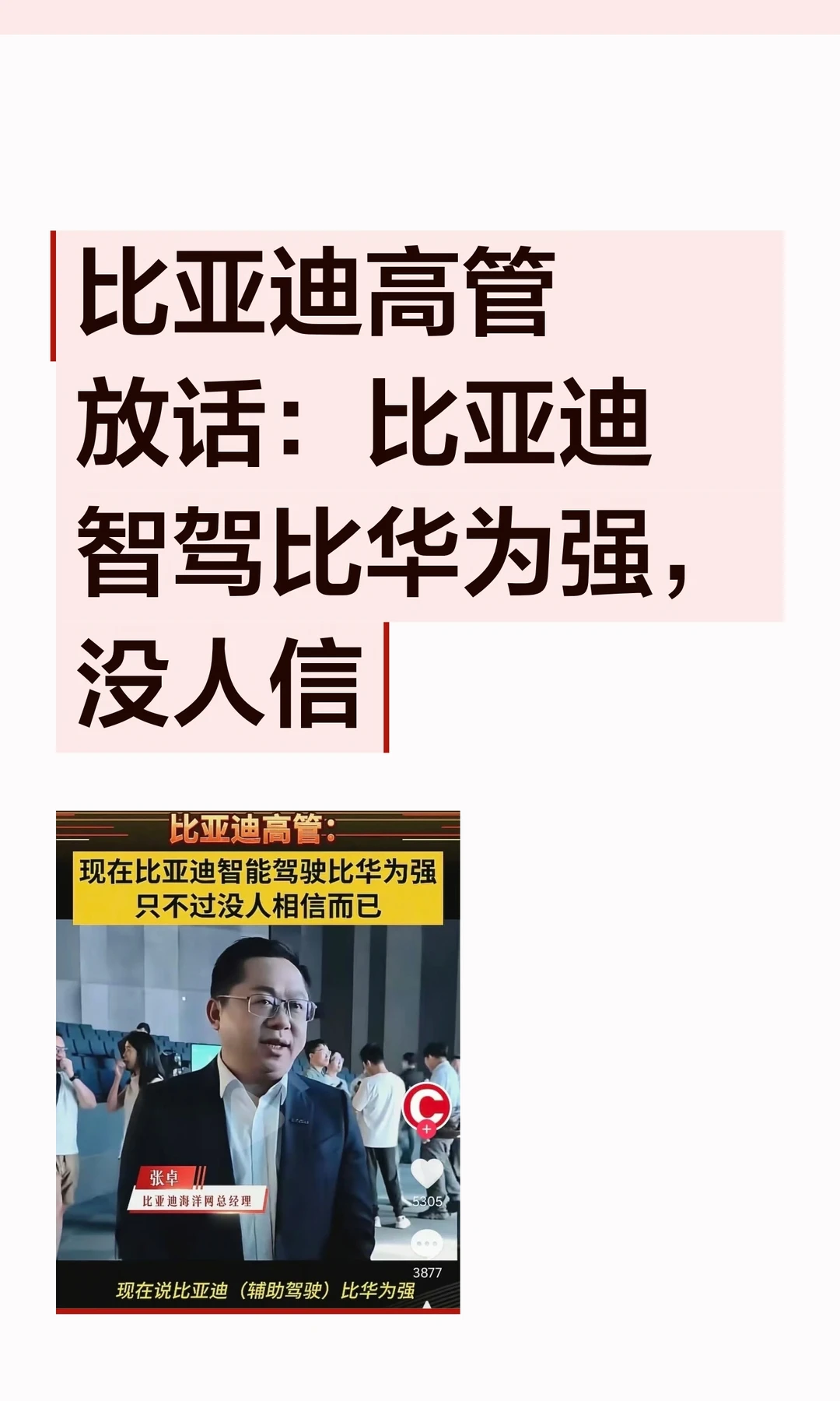 比亚迪高管放话：比亚迪智驾比华为强，没人