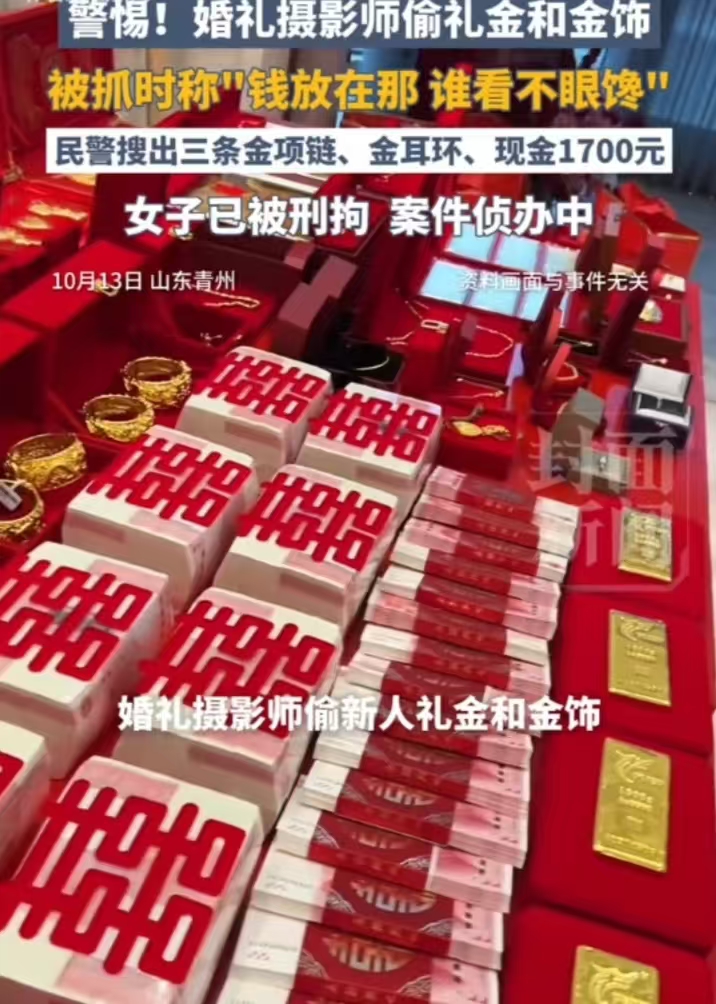 谁看了不眼馋
山东青州一场婚礼上，新人礼金和金饰不见了，民警排查后怀疑婚礼摄影师李某。
后来在她的贴身衣服里找到金项链、金耳环和1700元现金，她辩称“钱放在那里，谁看了不眼馋”。
她这意思，眼馋就想拿随便拿了，就能是自己的了，真够可以的。
偷就是偷，眼馋不是理由。