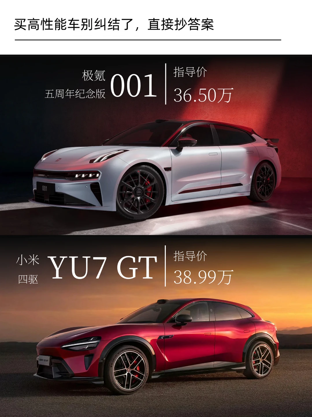 高端局对话， 极氪001纪念版 & 小米YU7 GT