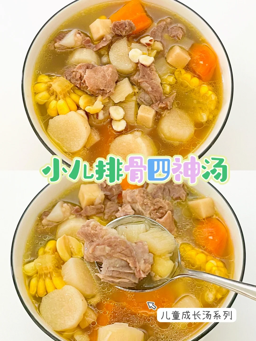 四神排骨汤｜适合全家一起喝，养好脾胃身体棒