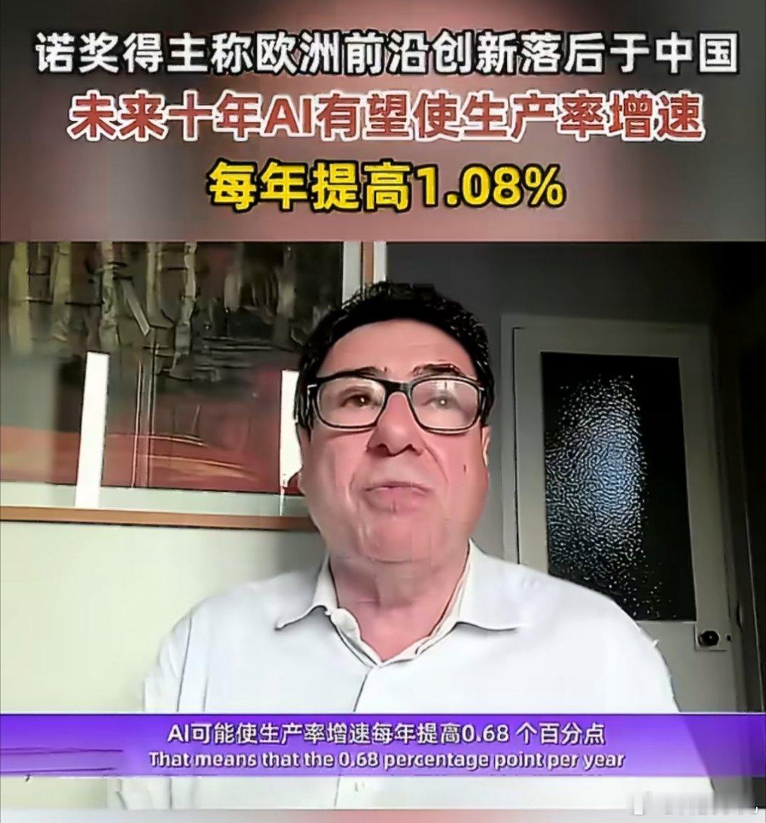 #诺奖得主称中国前沿创新领先欧洲#诺奖得主说中国前沿创新领先欧洲，放几年前谁敢想啊。

2026年AI是真的快。短剧批量出，打工人一天干完以前三天的活，普通人有个脑洞也能直接当导演做成片子。

工作也在变，有些岗位被接走了，但新岗位跟着冒出来。与其焦虑，不如想想怎么跟上。活学活用，跟上新时代 ​