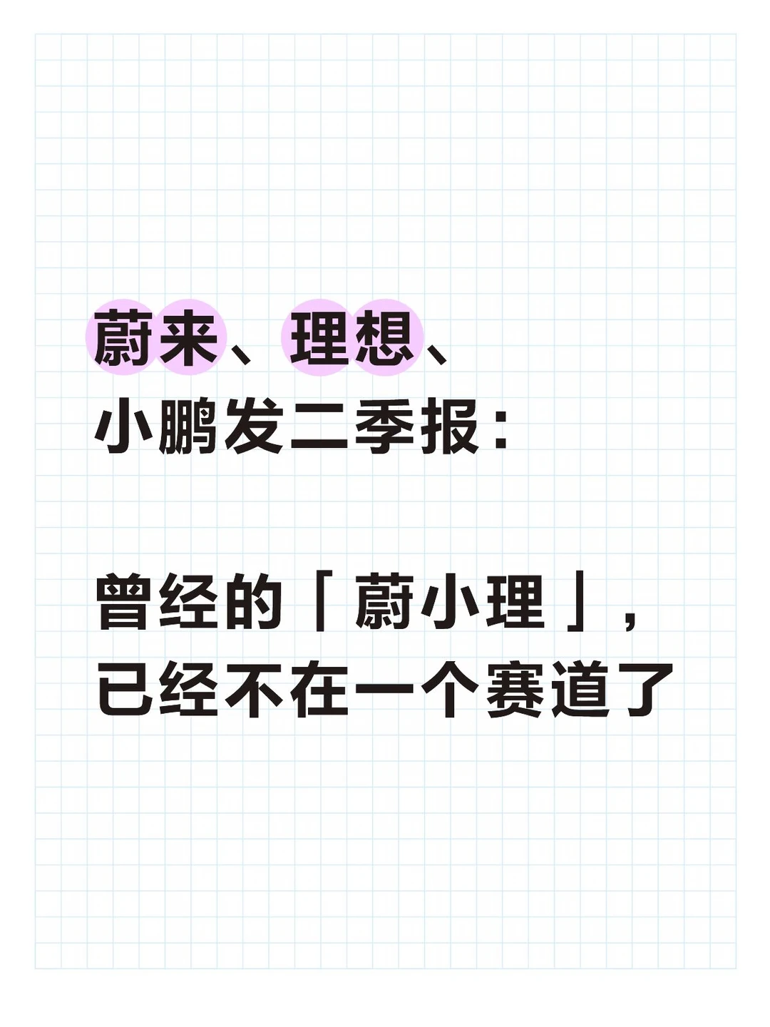 蔚小理，早就不在一个赛道了