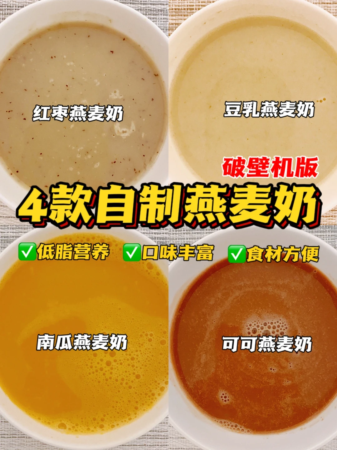 自制燕麦奶🔥低脂好喝高蛋白🔥超模同款oat