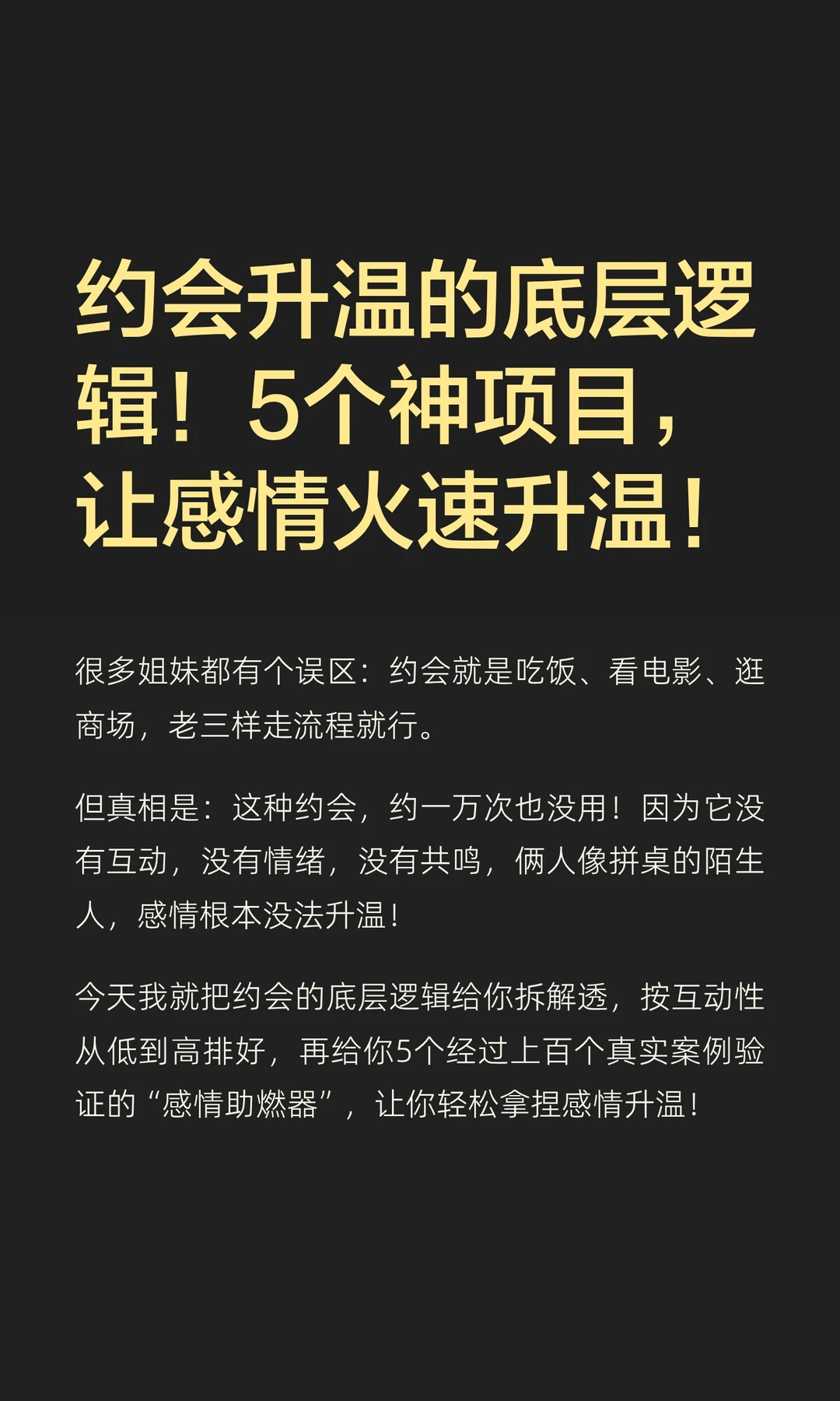 约会升温的底层逻辑！5个神项目，让感情火