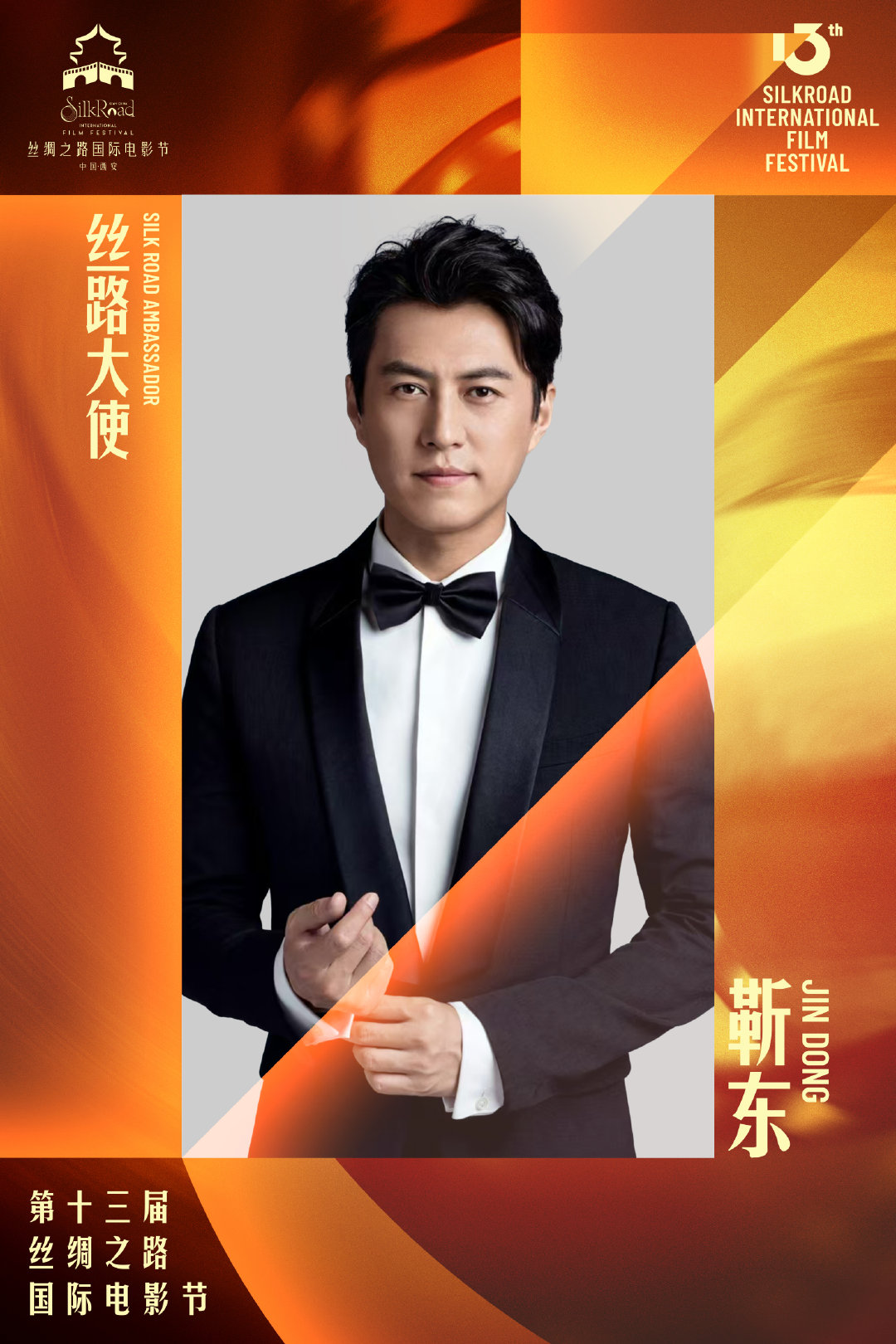 #丝绸之路国际电影节[超话]# 光影传韵，丝路流长。当影像邂逅千年长安，循着文明交融的轨迹，感受镜头诉说的温柔力量。第十三届#丝绸之路国际电影节#携手丝路大使以心观影，以情叙史，邀您共赴丝路光影之约。#第十三届丝绸之路国际电影节# #靳东[超话]# ​