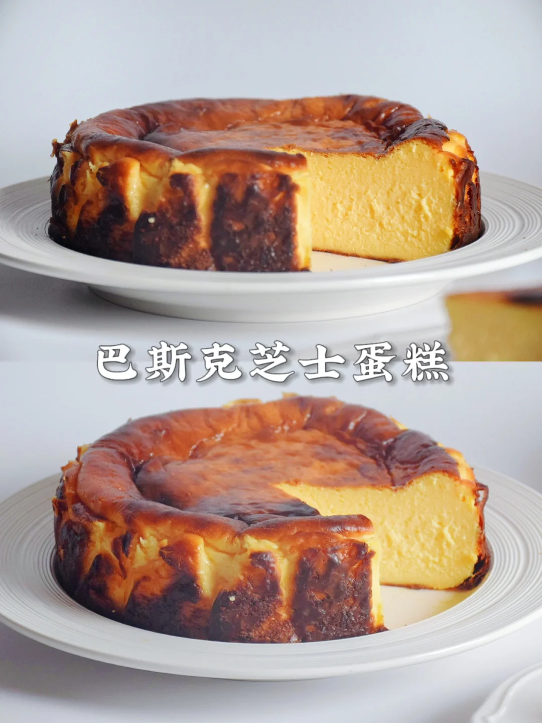 ㊙️搅一搅就能💯成功‼️巴斯克蛋糕‼️