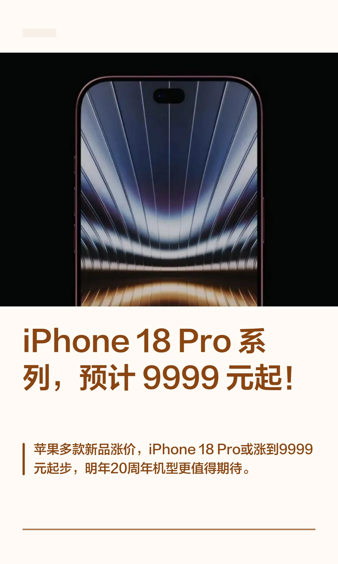 iPhone 18 Pro系列，预计 9999元起！