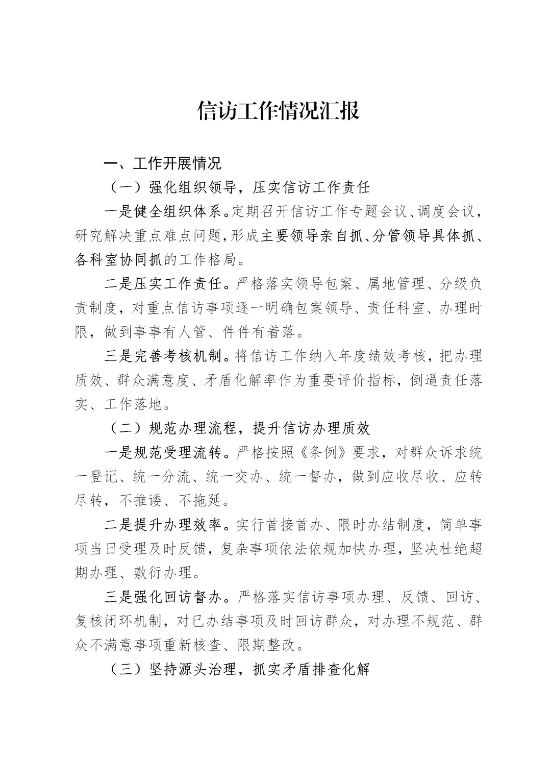体制内：信访工作情况汇报