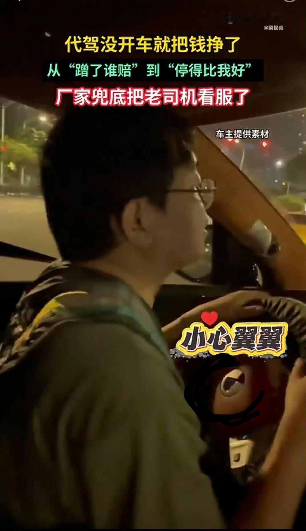 #代驾没开车就把钱挣了#刚开始看这个热搜还有点奇怪，还有这种操作，后面点进来时候一看，原来如此，原来是智驾。

我相信很多网友想知道这是哪辆车，我给大家截图了。没错，就是比亚迪的腾势。可能很多人会觉得这个热搜是给比亚迪打广告，但是这个视频一点进去，方向盘上的LOGO就被打了马赛克，所以很 ​