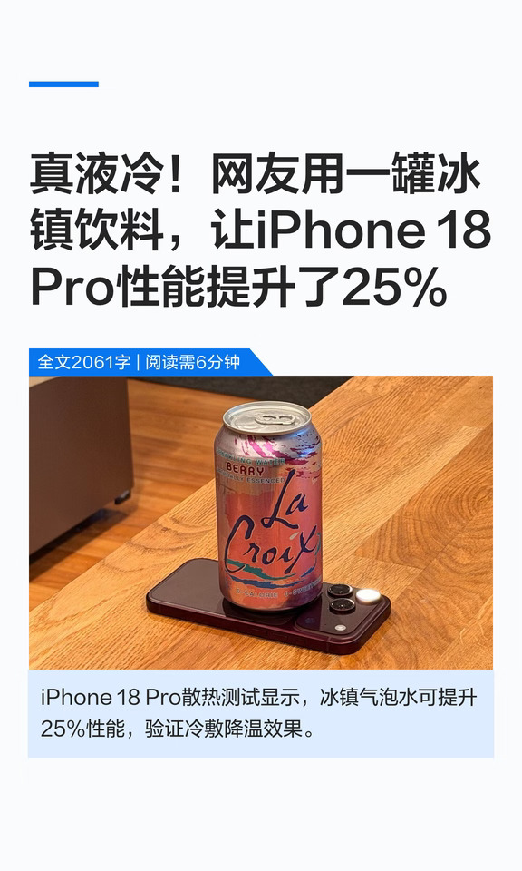 网友用一罐冰镇饮料 让iPhone18性能提升25%