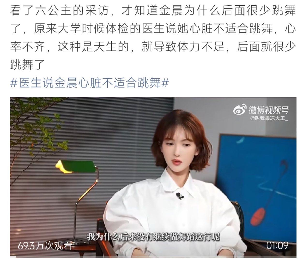 #医生说金晨心脏不适合跳舞#采访片段揭开金晨很少跳舞的缘由。大学体检医生告知她天生心律不齐，心脏条件不适合跳舞，体力跟不上高强度舞蹈。拥有扎实舞蹈功底却受身体条件限制，不少网友看完十分感慨，实在令人惋惜。 ​