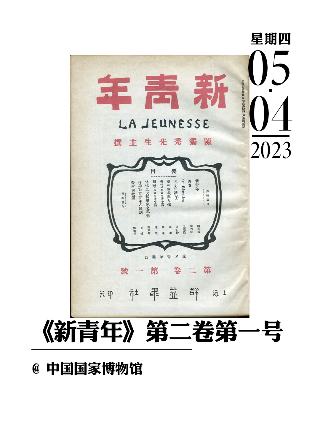 文物会说话|《新青年》第二卷第一号