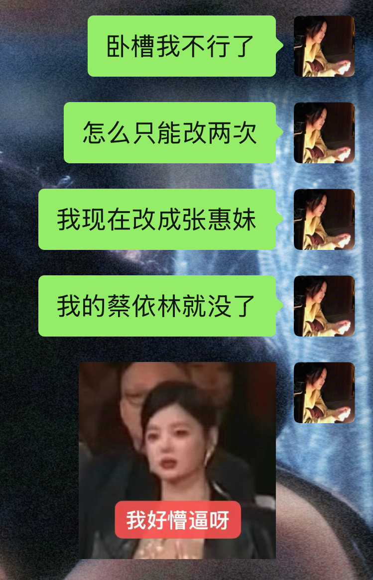 我生气了我的蔡依林变成张惠妹了！ ​