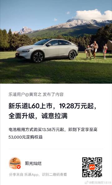 《新乐道L60上市，19.28万元起，全面升级，诚意拉满》（ 想看更多...