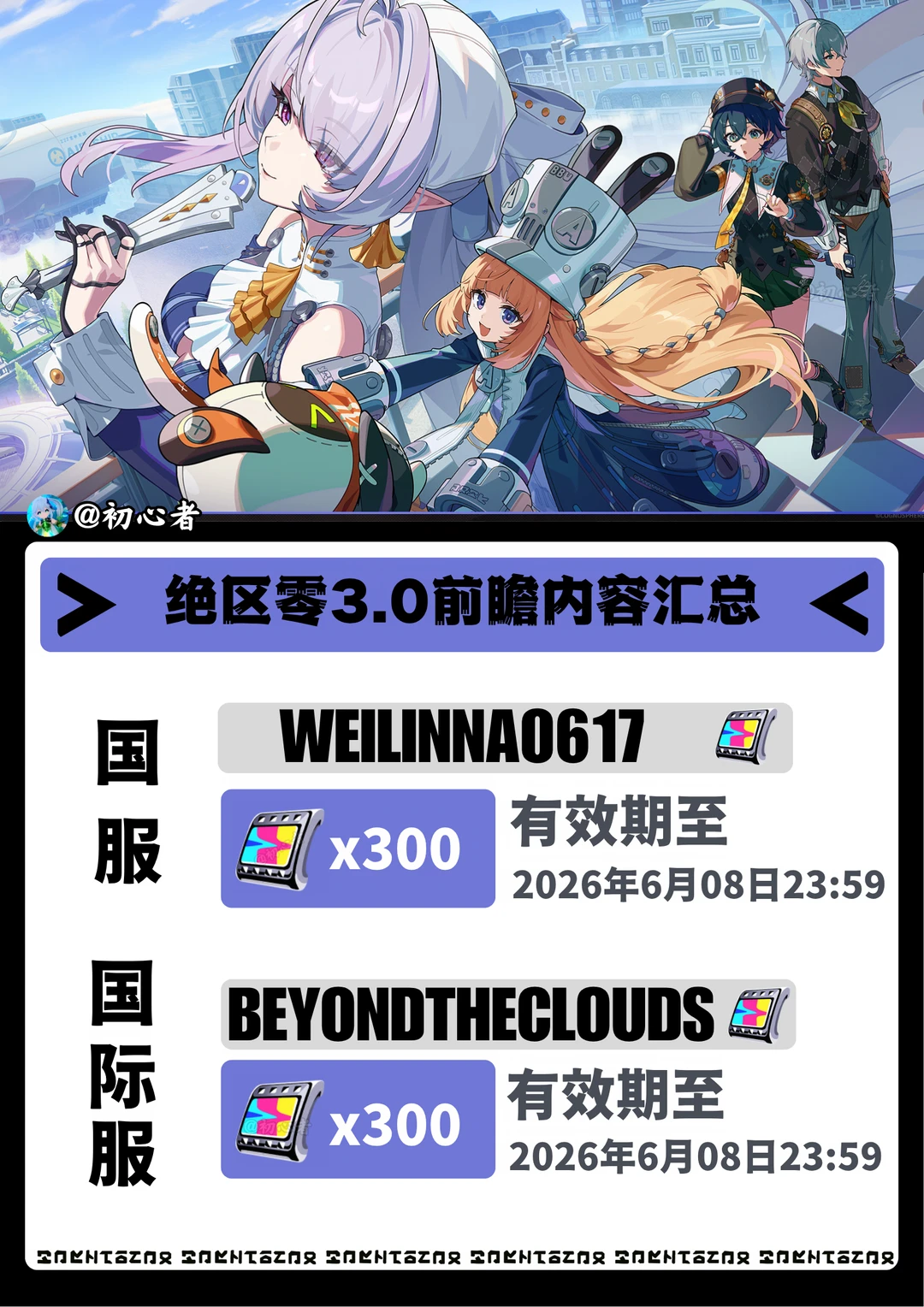 绝区零3.0前瞻兑换码（国服/国际服）