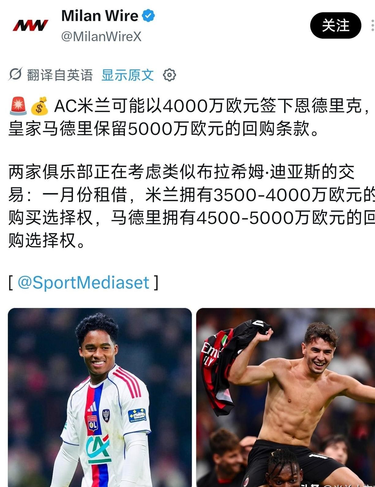 皇马球迷心心念念的巴西新星恩德里克，冬窗可能真要被送到意甲去练级了。
传出来的方案很有意思：米兰先租后买，手里握着4000万欧元的选择性买断，皇马转头又留了个5000万欧元的反买断条款。
明眼人一看就懂，这不就是当年布拉欣·迪亚斯的翻版剧本么？
不少米兰球迷心里直嘀咕：合着我们辛辛苦苦帮忙代练