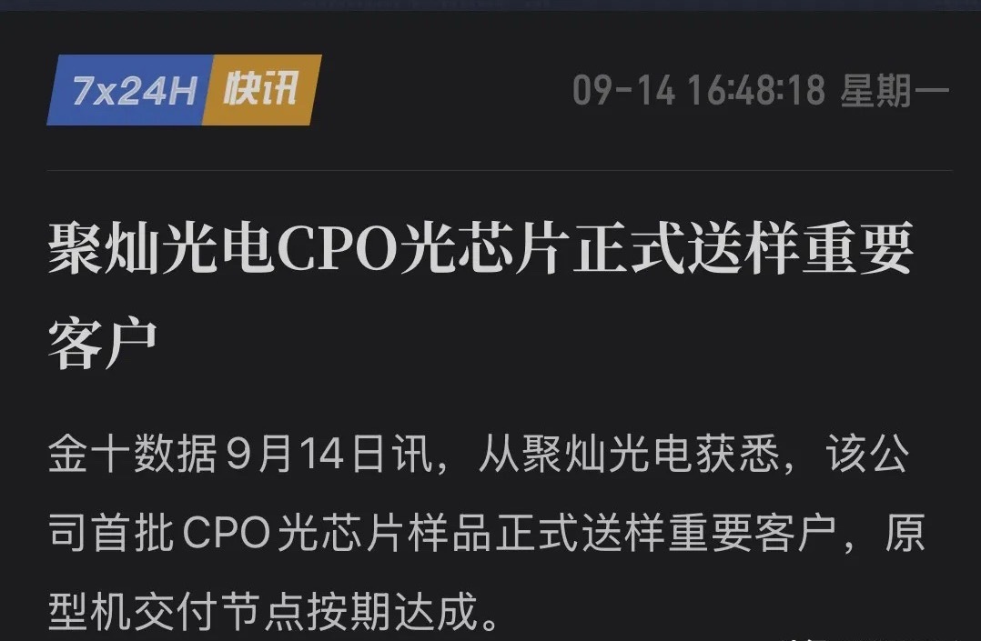算力光芯片杀出黑马！聚灿光电CPO光芯片送样重要客户，一芯多驱剑指1.6T时代！

9月14日，聚灿光电在AI算力与光互连赛道再传捷报：公司首批CPO（共封装光学）光芯片样品正式送样重要客户，原型机交付节点按期达成！

随着AI大模型爆发式增长，数据中心正面临能耗与带宽的双重极限挑战，CPO技术被视为推 ​