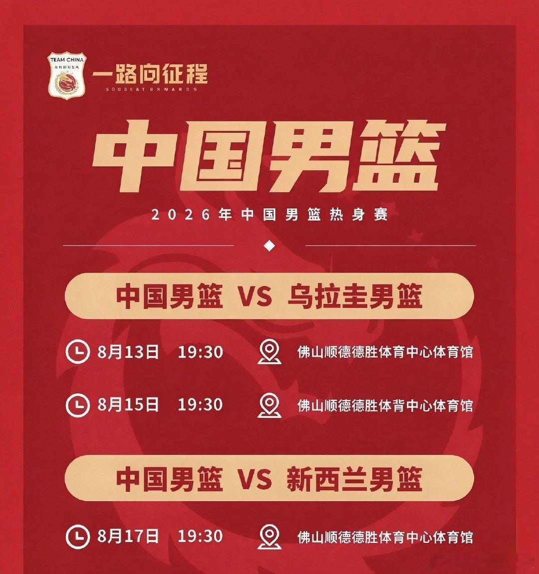 8月13日 8月15日 8月17日  广东佛山  中国男篮3场热身赛 ​
