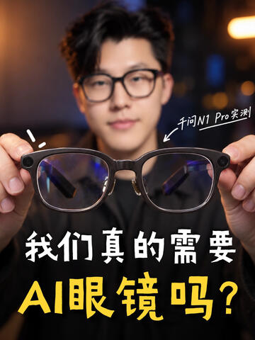 有手机AI为啥还要AI眼镜？千问N1 Pro实测✨