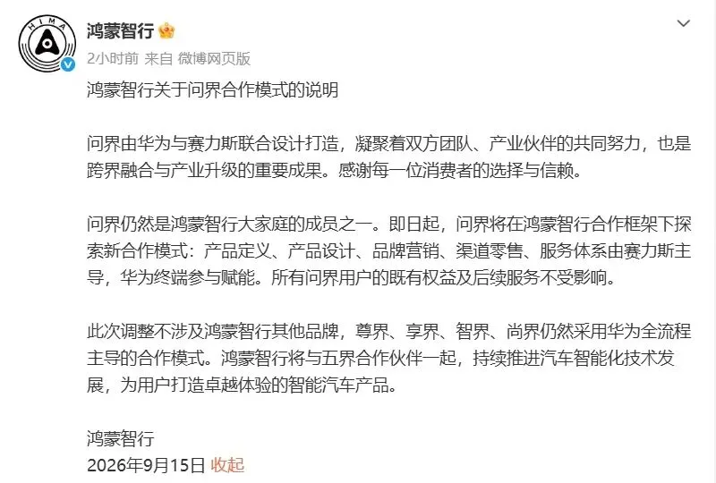 华为赛力斯合作突变！技术不变服务换主体，新老车主影响巨大。问界与鸿蒙智行双双回应“分手” 曝赛力斯每卖一辆车车价10%归华为 

华为与赛力斯合作迎来重大调整：问界后续品牌营销、渠道销售、售后服务转为赛力斯主导。自2027年1月起，鸿蒙智行综合门店不再混卖问界，门店拆分，问