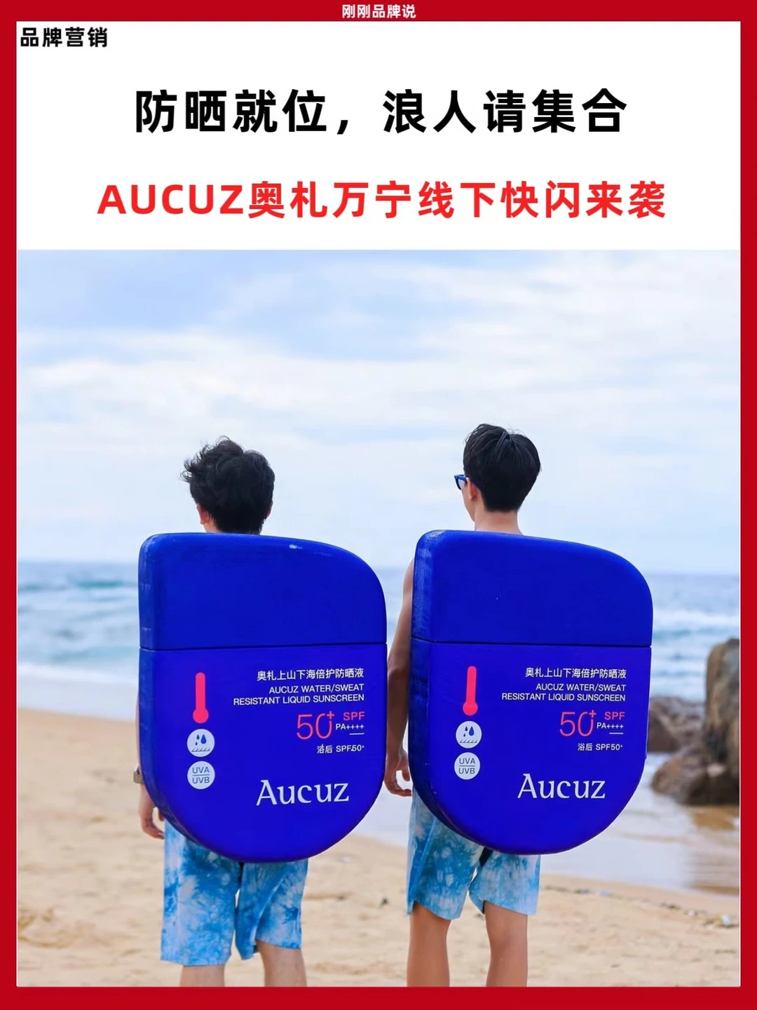 防晒就位！浪人请集合，AUCUZ奥札万宁线下