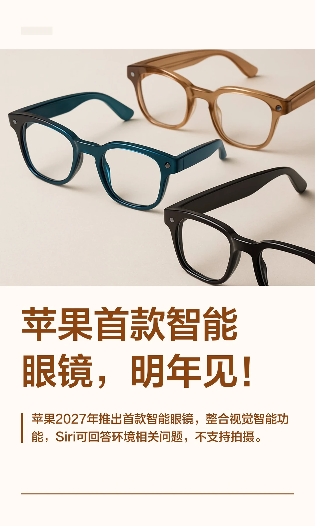 苹果首款智能眼镜，明年见！